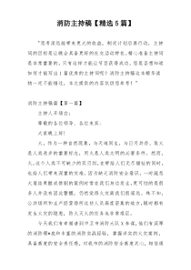 消防主持稿【精选5篇】