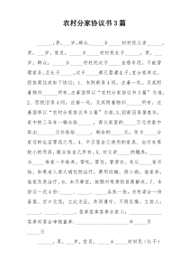 农村分家协议书3篇