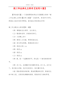 高三毕业典礼主持词【实用5篇】