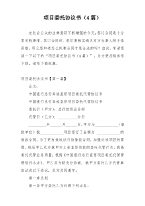 项目委托协议书（4篇）