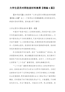 大学生团员对照检查材料集聚【精编4篇】