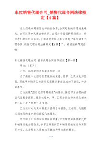 车位销售代理合同_销售代理合同法律规定【4篇】
