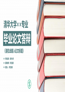 学院风毕业答辩演讲模版