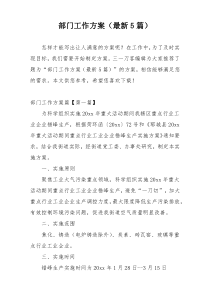 部门工作方案（最新5篇）