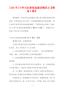 [300字]小学大队委竞选演讲稿范文【精选4篇】