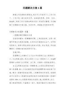 问题解决方案4篇