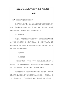 2023年安全宣传五进工作实施方案模板（5篇）