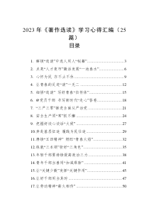 2023年《著作选读》学习心得汇编（25篇）