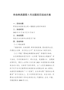 市自然资源局5月主题党日活动方案