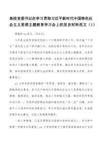 2篇2023年主题教育学习会研讨发言材料大学学院心得体会中心组