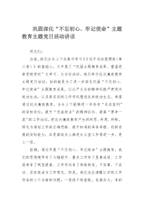 巩固深化“不忘初心、牢记使命”主题教育主题党日活动讲话