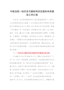 中级法院一站式多元解纷和诉讼服务体系建设工作汇报