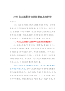 2023在主题教育动员部署会上的讲话