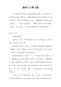狼来了心得4篇