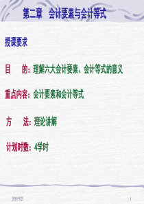 基础会计第二章会计要素与会计等式