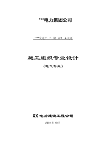 300mw电厂安装工程电气专业施工组织设计