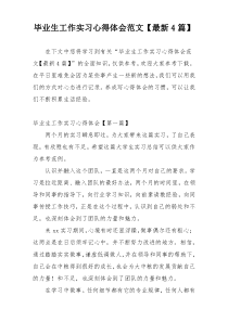 毕业生工作实习心得体会范文【最新4篇】