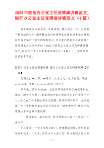 2023年医院办公室主任竞聘演讲稿范文_银行办公室主任竞聘演讲稿范文（4篇）