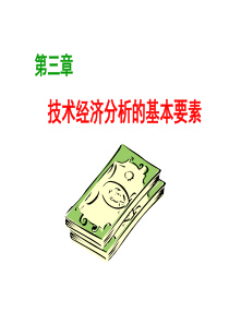 基本经济要素