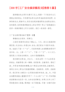 [300字]工厂安全演讲稿范文【推荐5篇】