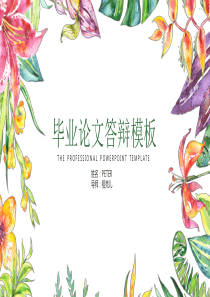 毕业论文毕业答辩清爽学术PPT模板