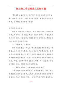 保卫部工作总结范文实用5篇