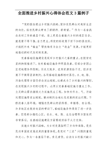 全面推进乡村振兴心得体会范文3篇例子
