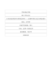 日本家电回收再生利用法研究——以循环型社会法为理念展开