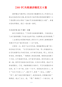 [300字]失败演讲稿范文8篇