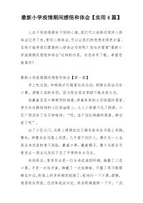 最新小学疫情期间感悟和体会【实用4篇】