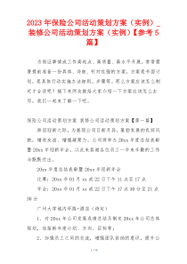 2023年保险公司活动策划方案（实例）_装修公司活动策划方案（实例）【参考5篇】