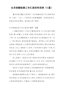 全员核酸检测工作汇报材料范例（5篇）