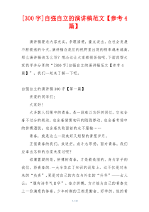 [300字]自强自立的演讲稿范文【参考4篇】