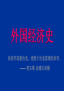 外国经济史