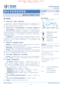 广发证券-医药行业XXXX年投资策略-在机会与困惑中成长