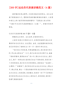 [300字]运动员代表演讲稿范文（4篇）