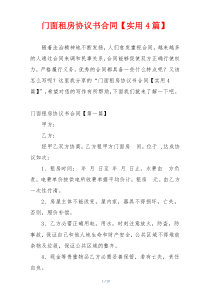 门面租房协议书合同【实用4篇】