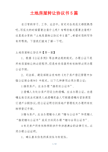 土地房屋转让协议书5篇