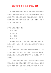 房产转让协议书【汇集4篇】