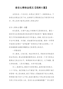 音乐心得体会范文【范例5篇】