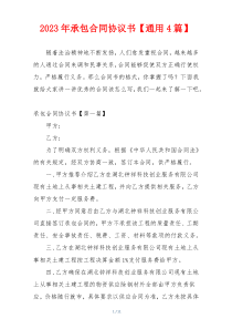 2023年承包合同协议书【通用4篇】