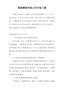 医院感染年度工作计划4篇