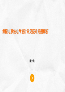 120421供配电系统电气设计常见疑难问题解析