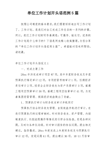 单位工作计划开头语范例5篇