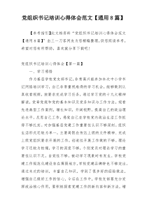 党组织书记培训心得体会范文【通用8篇】