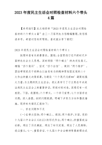 2023年度民主生活会对照检查材料六个带头4篇