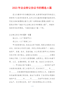 2023年企业转让协议书的精选4篇