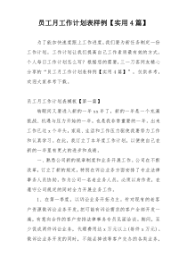 员工月工作计划表样例【实用4篇】
