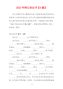 2023年转让协议书【4篇】