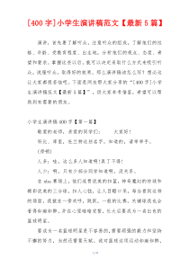 [400字]小学生演讲稿范文【最新5篇】